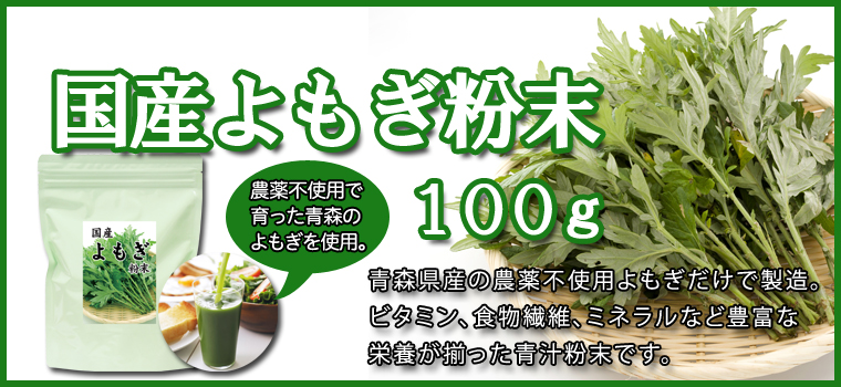 よもぎ粉末１００ｇ