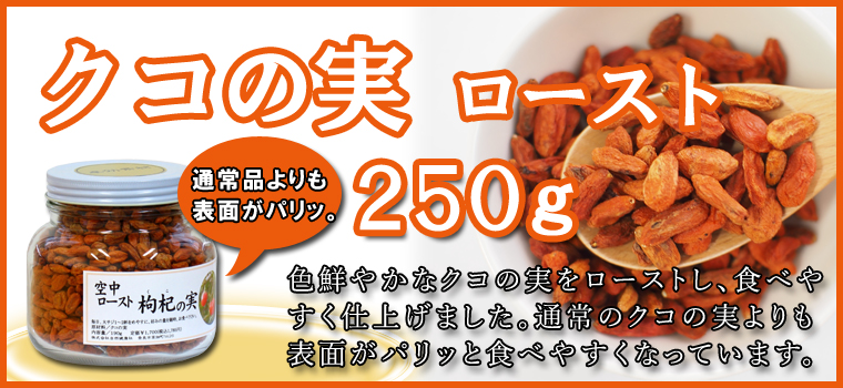 コの実 ロースト250ｇ