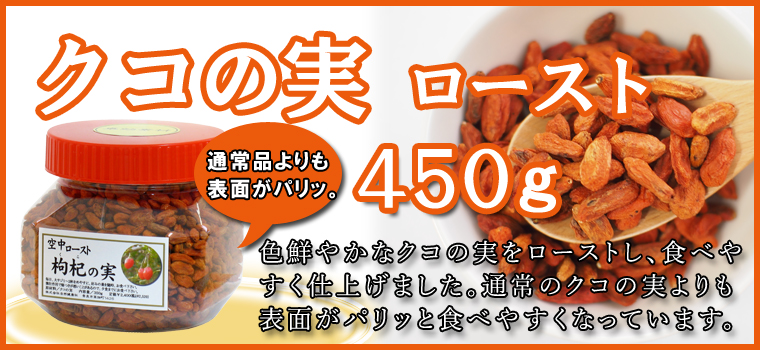 クコの実 ロースト450ｇ