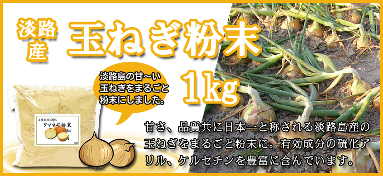 淡路島産たまねぎ粉末１ｋｇ