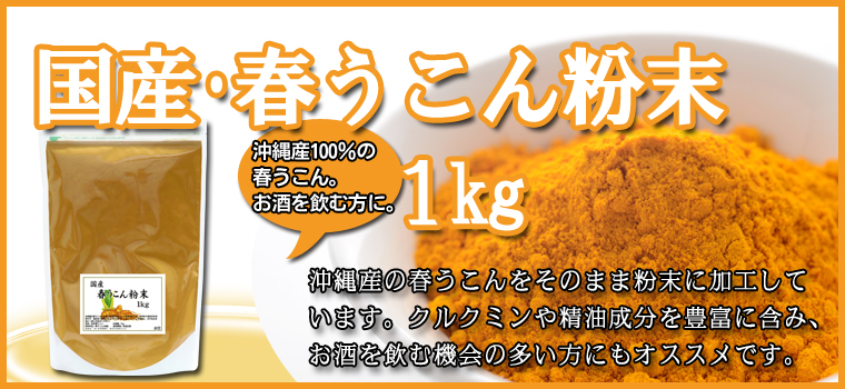 沖縄産・春うこん粉末１ｋｇ