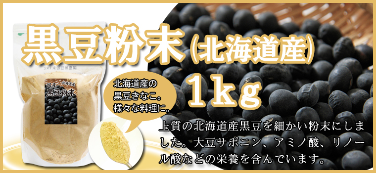 北海道産・黒豆粉末１ｋｇ