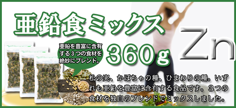 亜鉛食ミックス３６０ｇ