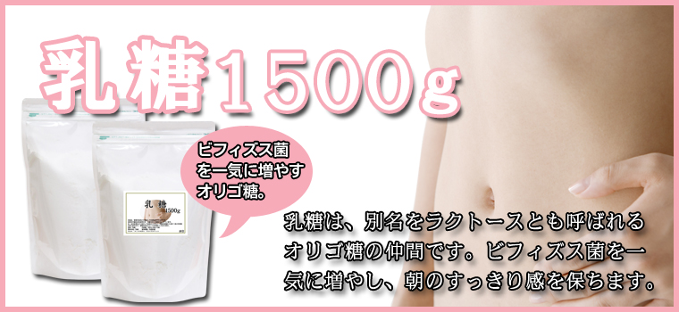 乳糖１５００ｇ