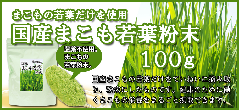 国産まこも若葉粉末１００ｇ