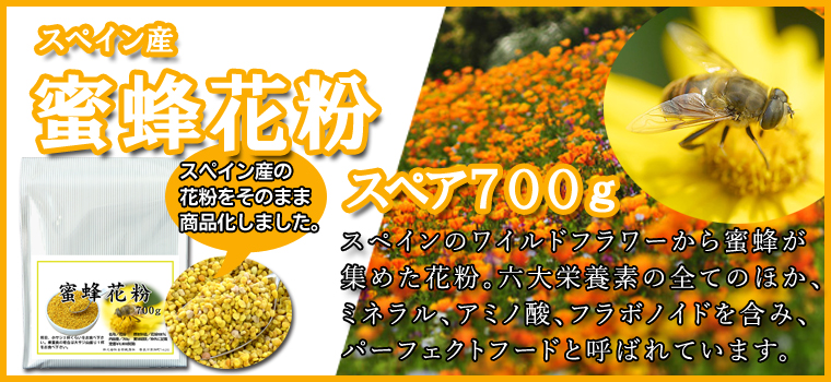 蜜蜂花粉・スペア７００ｇ