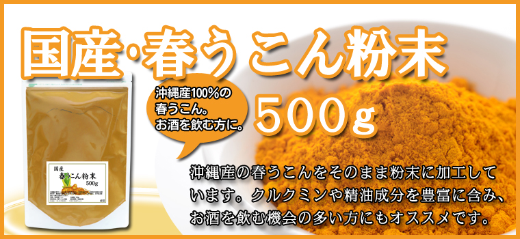 沖縄産・春うこん粉末５００ｇ