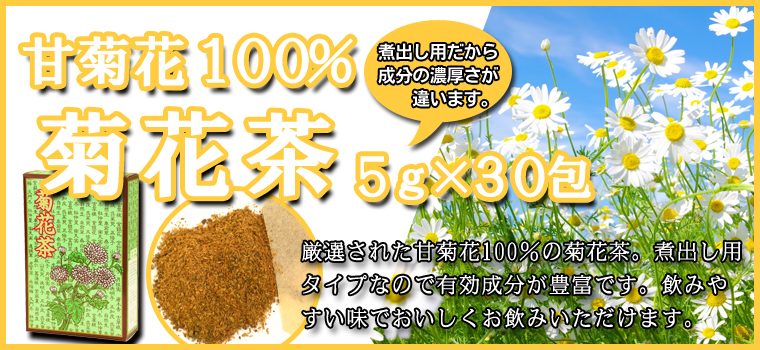 菊花茶５ｇ×３０パック