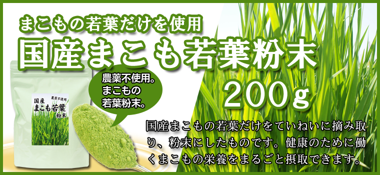 国産まこも若葉粉末２００ｇ