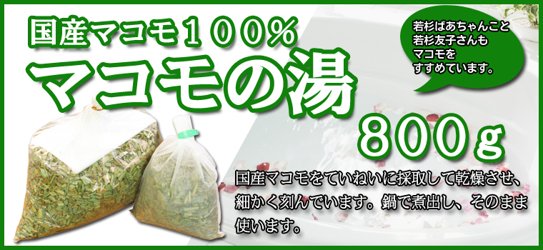 まこもの湯８００ｇ