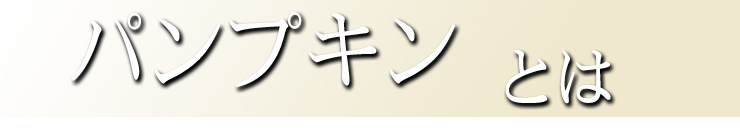 パンプキンとは