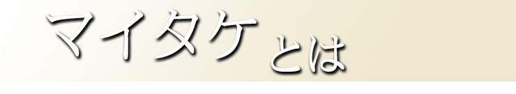 マイタケとは