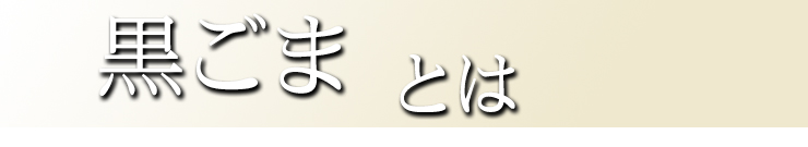 黒ごまとは