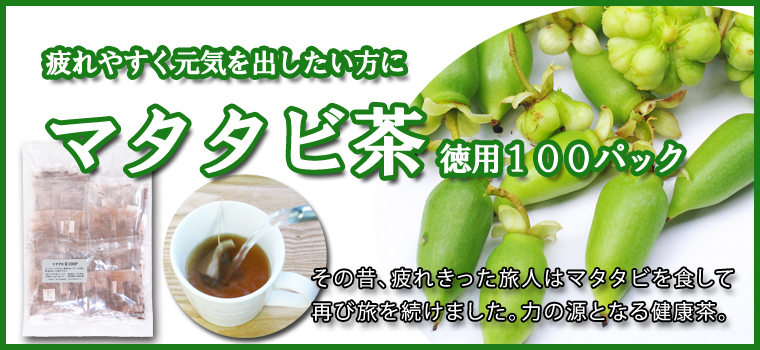 マタタビ茶１００パック