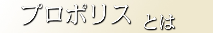 プロポリスとは