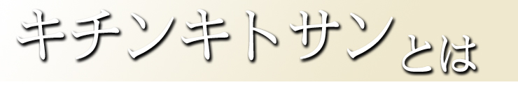 キチンキトサンとは