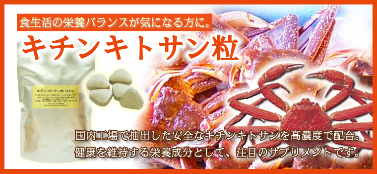 キチンキトサン粒・徳用２００ｍｇ×１５００粒