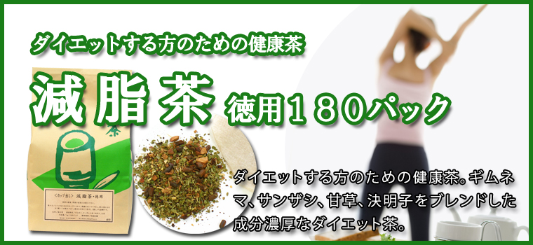 減脂茶・徳用180パック