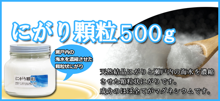 にがり顆粒５００ｇ