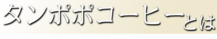 たんぽぽコーヒーとは