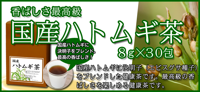 国産ハトムギ茶８ｇ×３０パック