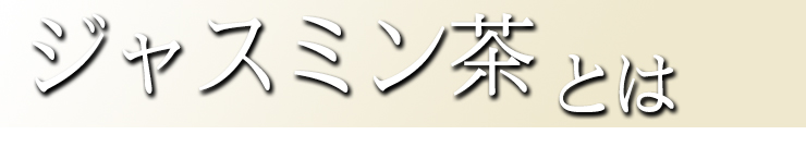 ジャスミン茶とは