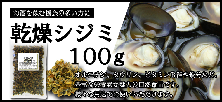 乾燥シジミ１００ｇ