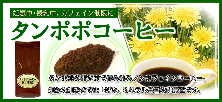 タンポポコーヒー細挽き２３０ｇ