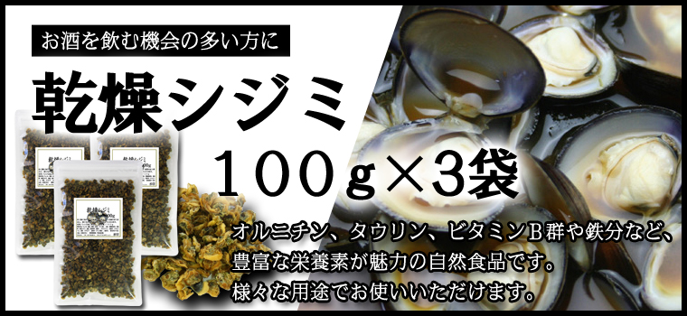 乾燥シジミ100ｇ×3袋