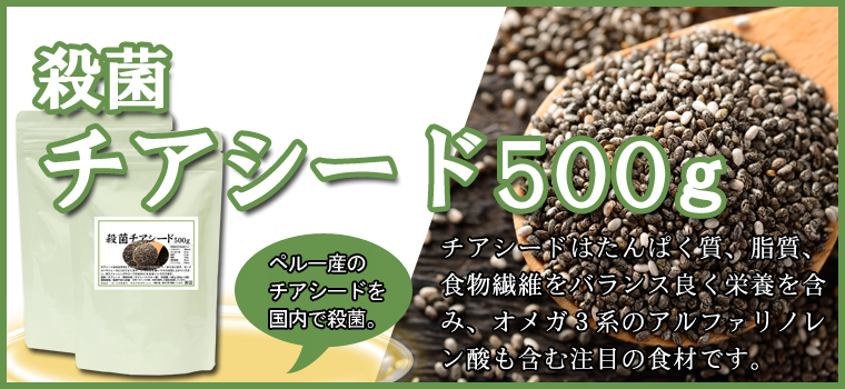 殺菌チアシード５００ｇ