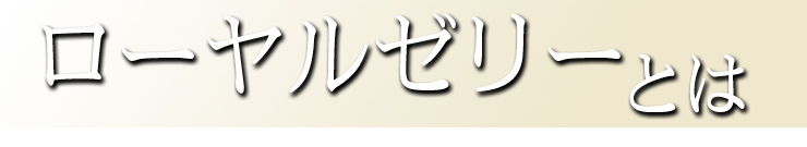 ローヤルゼリーとは