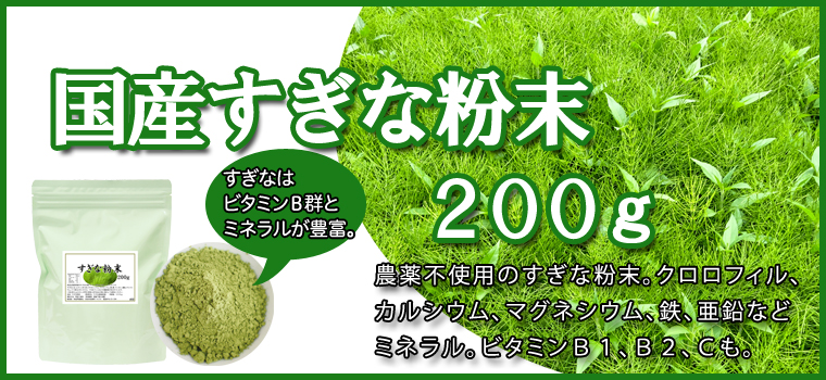 すぎな粉末２００ｇ