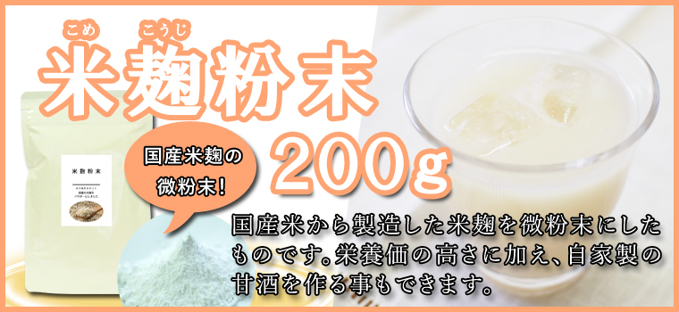 米麹粉末２００ｇ