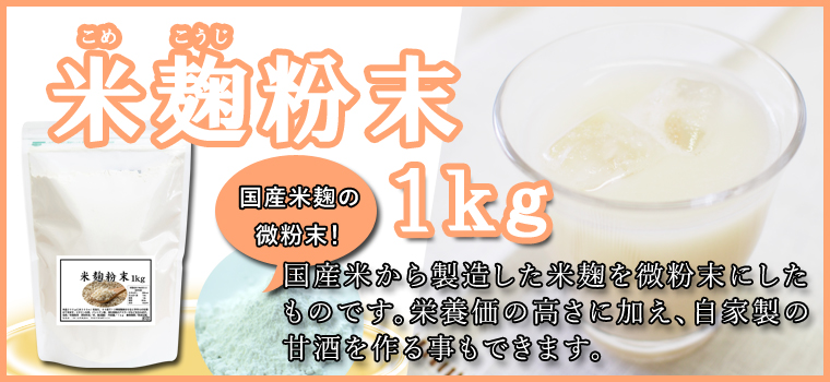 米麹粉末１ｋｇ