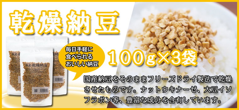 乾燥納豆100ｇ×3袋