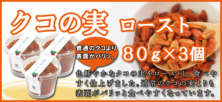 クコの実 ロースト80ｇ×3個