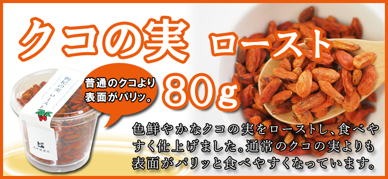 クコの実 ロースト80ｇ