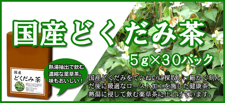 どくだみ茶５ｇ×３２パック