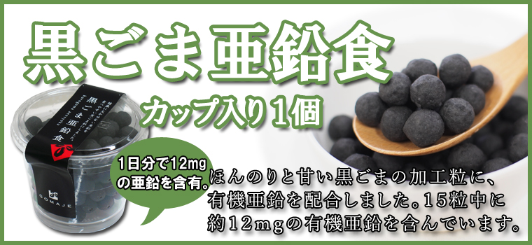 黒ごま亜鉛食・カップ140ｇ