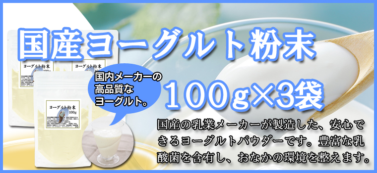 ヨーグルト粉末３００ｇ