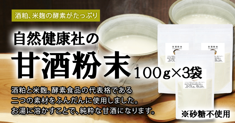 自然健康社の甘酒粉末100ｇ×3袋