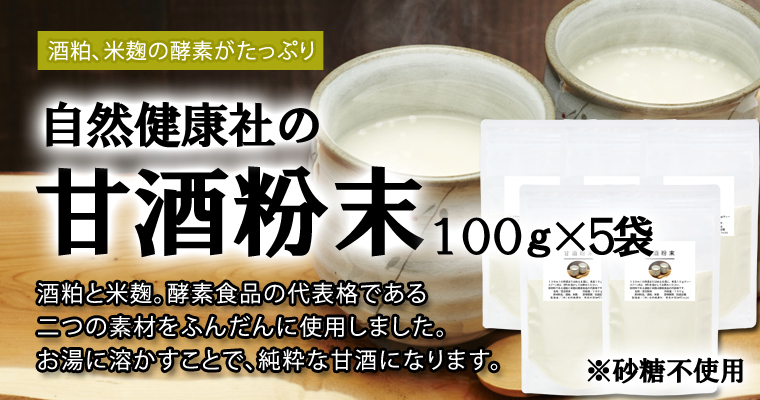 自然健康社の甘酒粉末100ｇ×5袋