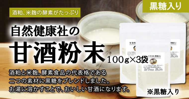 自然健康社の甘酒粉末１００ｇ×３袋（黒糖入り）