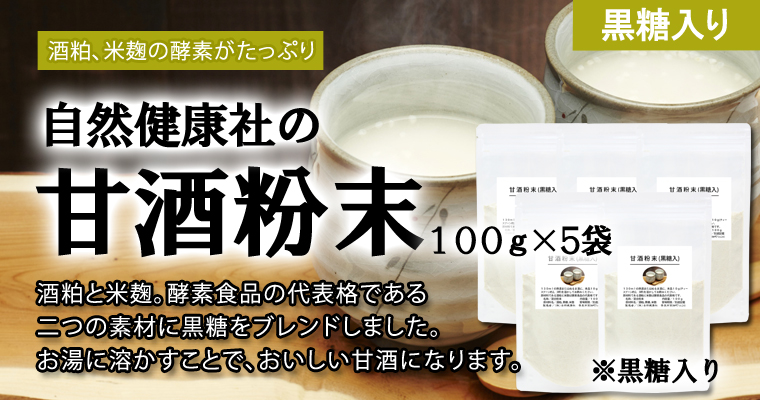 自然健康社の甘酒粉末１００ｇ×５袋（黒糖入り）