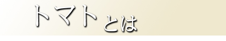 トマトとは