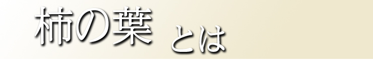 柿葉とは