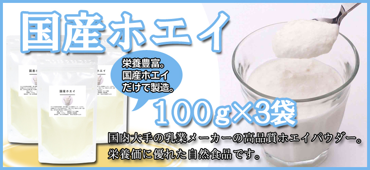 国産ホエイ100ｇ×3袋