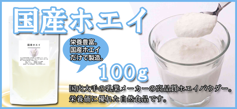 国産ホエイ100ｇ