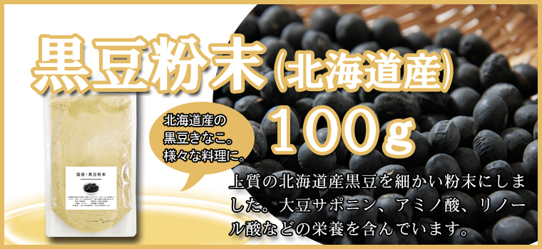 北海道産・黒豆粉末１００ｇ