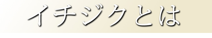 イチジクとは